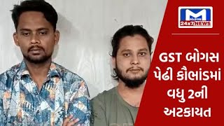 ભાવનગર : GST બોગસ પેઢી કૌભાંડમાં વધુ 2ની અટકાયત | MantavyaNews