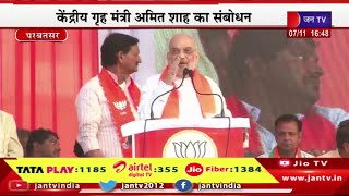 Amit Shah Live | परबतसर से BJP प्रत्याशी के समर्थन में जनसभा, केंद्रीय गृहमंत्री अमित शाह का संबोधन