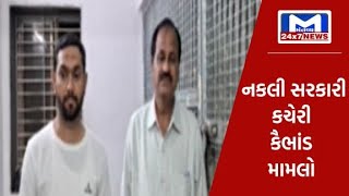 છોટાઉદેપુર : નકલી સરકારી કચેરી કૌભાંડ કેસમાં વધુ બે સરકારી કર્મચારીની અટકાયત | MantavyaNews