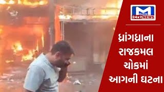 સુરેન્દ્રનગર : ધ્રાંગધ્રાના રાજકમલ ચોકમાં અલગ-અલગ દુકાનોમાં આગ લાગતાં મચી દોડધામ | MantavyaNews