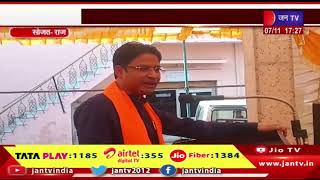 Sojat News | भाजपा युवा मोर्चा का युवा सम्मेलन, दार्जिलिंग सांसद राजू बिष्टा ने की शिरकत | JAN TV