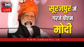 PM Modi Live Surajpur | चरम पर चुनावी प्रचार, सूरजपुर की आम सभा को संबोधित कर रहे  पीएम मोदी