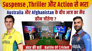 Ep-113: Suspense ,Thriller और Action से भरा Australia और Afghanistan के बीच आज का मैच कौन जीतेगा ?