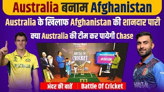 Ep-114: Australia के खिलाफ t Afghanistan की शानदार पारी, क्या Australia की टीम कर पायेगी Chase