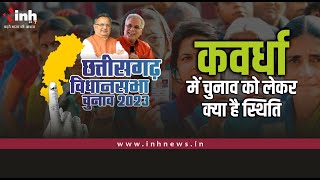 Chhattisgarh Election Voting Live| कवर्धा में चुनाव को लेकर क्या है स्थिति | Kawardha Voting Live