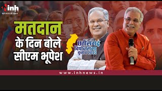 Chhattisgarh Voting Live | सीएम भूपेश ने मतदाताओं से की ये अपील | CM Bhupesh Baghel