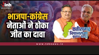 BJP- Congress के नेता ने ठोका जीत का दावा, दोनों ने रखे अपने पक्ष | Chhattisagrh Election 2023