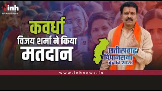Chhattisgarh Election Voting Live | कवर्धा से विजय शर्मा ने किया मतदान | Kawardha Voting Live