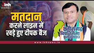 मतदान करने लाइन में खड़े हुए Deepak Baij | Chhattisgarh Election 2023 News | Congress | BJP