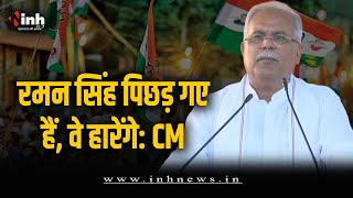 CM Bhupesh का भाजपा पर हमला, बोले- "चुनाव में पिछड़ रहे हैं रमन सिंह..." | CG Election 2023