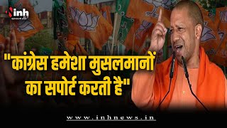 UP CM Yogi की कालापीपल में जनसभा, बोले- कांग्रेस कभी लव जिहाद पर नहीं बोलती..| MP Election 2023