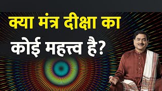 मंन्त्र दीक्षा का क्या महत्त्व है ? | What is mantra diksha? | Sakshi Shree