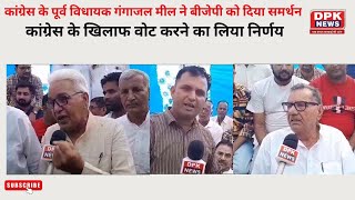 Surtgarh : कांग्रेस के पूर्व विधायक गंगाजल मील ने बीजेपी को दिया समर्थन  | BIG News |Election Update