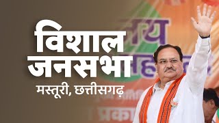 LIVE: BJP National President Shri JP Nadda addresses a public meeting in Masturi , Chhattisgarh