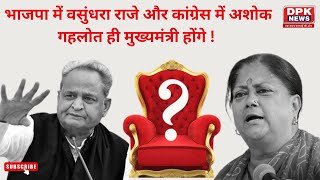 Rajasthan Election 2023 : भाजपा में Vasundhra Raje और कांग्रेस में Gehlot  ही मुख्यमंत्री होंगे !