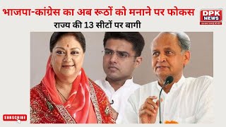 Rajasthan Election 2023 : भाजपा-कांग्रेस का अब रूठों को मनाने पर फोकस !