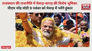 PM Modi In Rajasthan :  मोदी 9 नवंबर को मेवाड़ में भरेंगे हुंकार | जानें यहां क्या है समीकरण