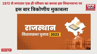 1972 से लगातार एक ही परिवार का कब्जा इस विधानसभा पर | Rajasthan Election 2023