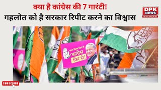 Rajasthan: क्या है कांग्रेस की 7 गारंटी ! जिसके भरोसे अशोक गहलोत को है सरकार रिपीट करने का विश्वास