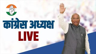 LIVE: Congress President Shri Mallikarjun Kharge addresses the public in Bhopal, Madhya Pradesh.