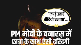 'कपड़े उतारे, मोबाइल छीनकर अश्लील वीडियो बनाई' .. IIT BHU में छात्रा से छेड़खानी पर बवाल | Varanasi