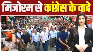 मिजोरम की जनता से कांग्रेस के वादे, सरकार बनते ही पूरा करेंगे। Mizoram | Rahul Gandhi | Congress