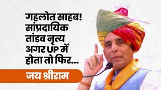 Rajasthan जैसा सांप्रदायिक तांडव अगर UP में होता तो फिर... जय श्रीराम। Rajnath Singh | Ashok Gehlot