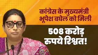 Congress के मुख्यमंत्री को 508 करोड़ रुपये रिश्वत दी | 508-Cr Bribe to Chhattisgarh CM Bhupesh Baghel