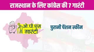 राजस्थान के लिए कांग्रेस की 7 गारंटी... फिर से कांग्रेस सरकार