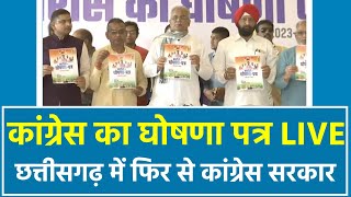 छत्तीसगढ़ के लिए कांग्रेस का घोषणा पत्र जारी किया गया | CM Bhupesh Launches Congress Manifesto LIVE