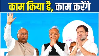 काम किया है, काम करेंगे... | Congress | Rajasthan | Chhattisgarh | Rahul Gandhi