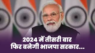 2024 में तीसरी बार फिर बनेगी भाजपा सरकार | PM Modi