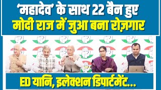 'महादेव' के साथ 22 बैन हुए, Modi राज में जुआ बना रोज़गार... | Election Commision | ED | Chhattisgarh