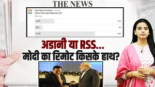 अडानी या RSS… मोदी का रिमोट किसके हाथ? | PM Modi-Adani | BJP-Congress | Election 2024