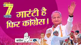 कांग्रेस की गारंटी की धुन... | Rajasthan | CM Ashok Gehlot | Rahul Gandhi | Congress