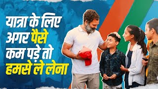 'बच्चे बोले राहुल जी, पैसे कम पड़े तो हमसे ले लेना...' | Bharat Jodo Yatra | Rahul Gandhi