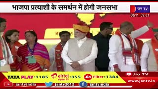 Rajasthan News | PM Narendra Modi गुरूवार को आएंगे उदयपुर, भाजपा प्रत्याशी के समर्थन में होगी  जनसभा