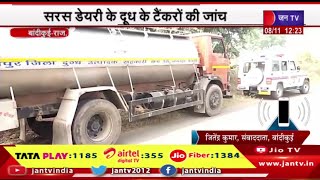 Bandikui Raj News | सरस डेयरी के दूध के टैंकरो की जांच, खाद्य विभाग टीम  की कार्रवाई | JAN TV