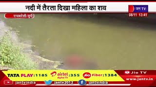 Rae Bareli UP News | पुल के नीचे नदी में तैरता दिखा महिला का शव | JAN TV
