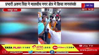 Jaipur News | BJP के महा जनसंपर्क अभियान, प्रभारी अरुण सिंह ने मालवीय नगर क्षेत्र में किया जनसंपर्क