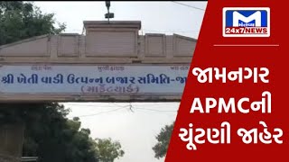 જામનગર APMCની ચૂંટણી જાહેર| MantavyaNews