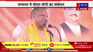 CM Yogi Live | रायसेन में सीएम योगी की चुनावी जनसभा, सीएम योगी का संबोधन | JAN TV