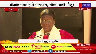 Tehri Uttarakhand Live- दीक्षांत समारोह में राज्यपाल, सीएम धामी मौजूद, राष्ट्रपति का संबोधन | JAN TV