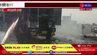 Kotputli News | अज्ञात कारणों से ट्रक में लगी आग | JAN TV