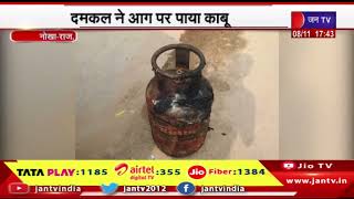 Nokha News | रिहायशी क्षेत्र में आग लगने से मची अफरा-तफरी, दमकल ने आग पर पाया काबू | JAN TV