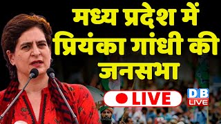 LIVE: Priyanka Gandhi public Meeting in Sanwer, Madhya Pradesh | Congress | BJP | Election  #dblive