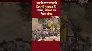 कुपवाड़ा LOC के पास छत्रपति शिवाजी महाराज की प्रतिमा, सैनिकों का दिखा जोश | Janta Tv