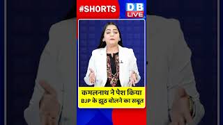 कमलनाथ ने पेश किया BJP के झूठ बोलने का सबूत #dblive #KamalNath #shortvideo #ShivrajSinghChouhan