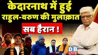 Kedarnath में हुई Rahul Gandhi-Varun Gandhi की मुलाक़ात सब हैरान ! PM Modi | Congress | #dblive