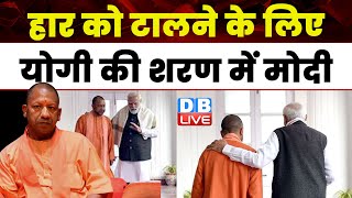 हार को टालने के लिए योगी की शरण में मोदी | CM Yogi Adityanath | Madhya Pradesh | UP NEWS | #dblive